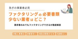 必要書類が少ないおすすめのファクタリング業者はどれ？