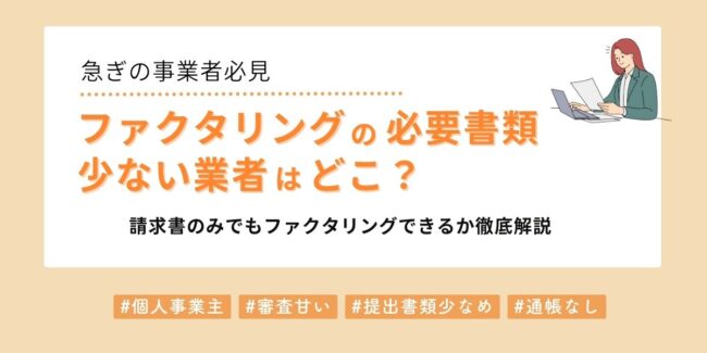 必要書類が少ないおすすめのファクタリング業者はどれ？