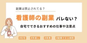 看護師の副業はバレない？