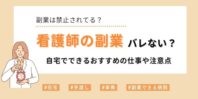 看護師の副業はバレない？