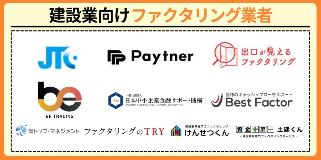 建設業向けのファクタリング業者