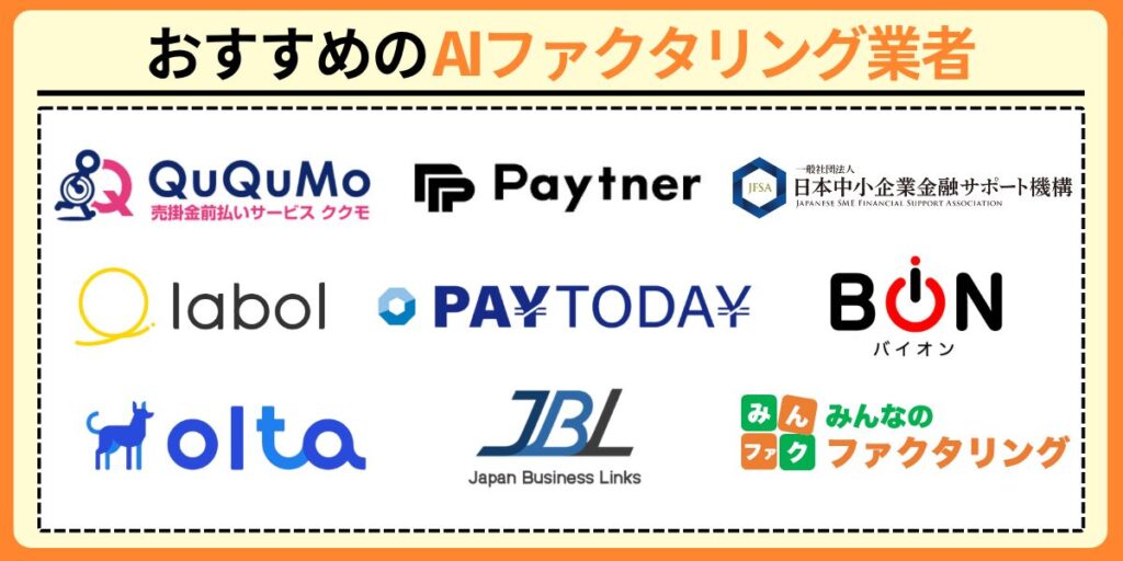おすすめのAIファクタリング業者