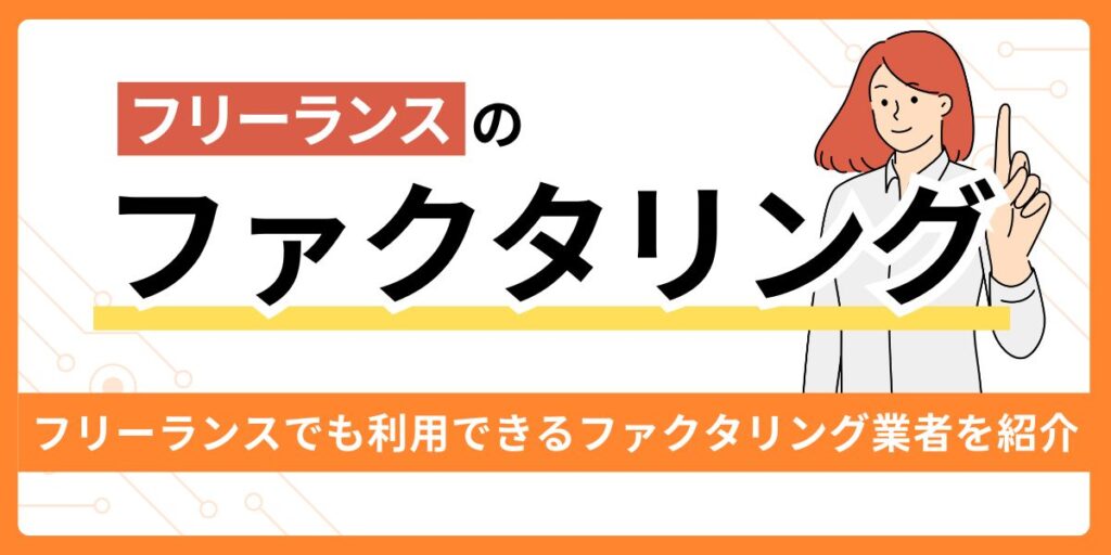 フリーランスにおすすめのファクタリング業者