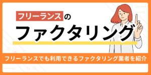 フリーランスにおすすめのファクタリング業者