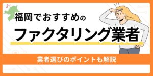 福岡でおすすめのファクタリング業者