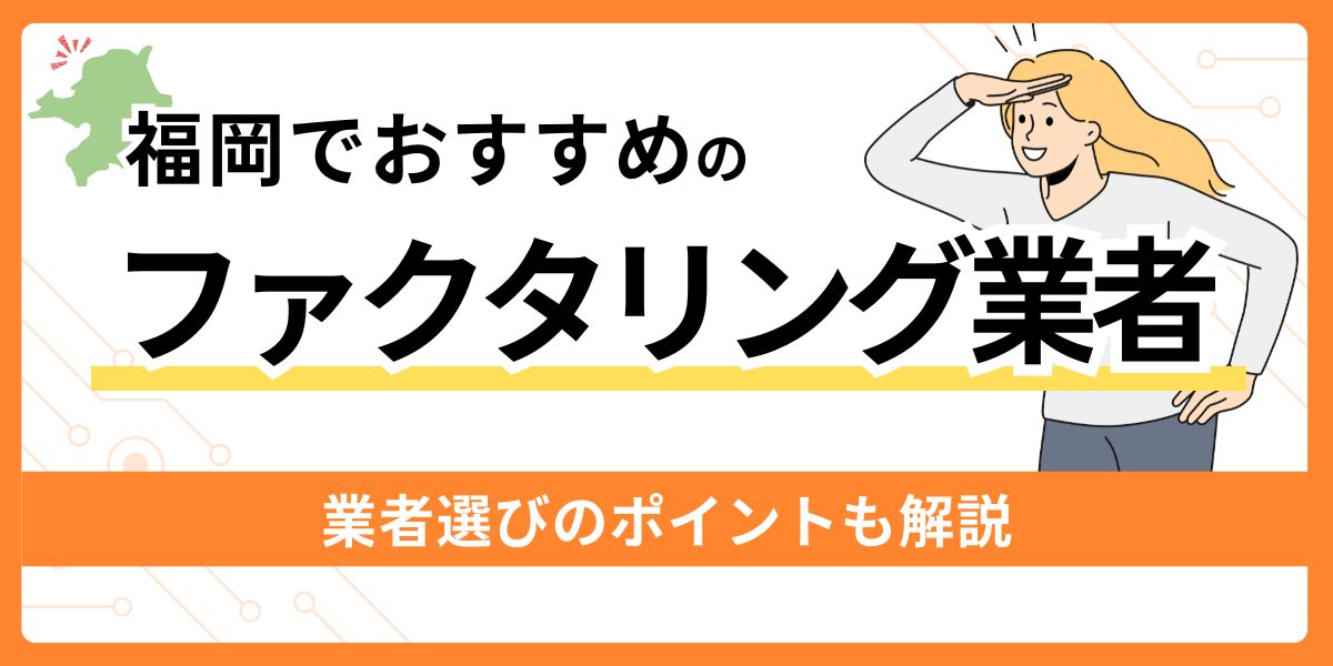 福岡でおすすめのファクタリング業者