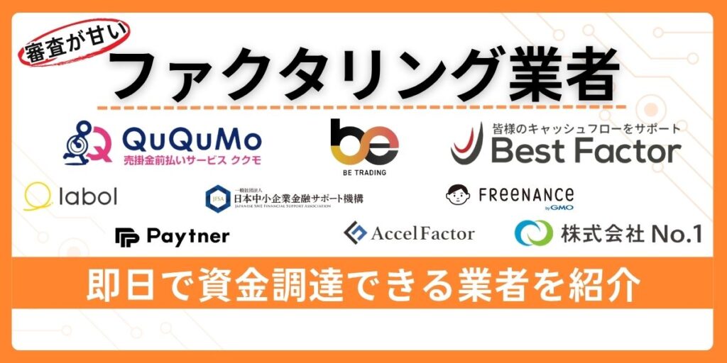 審査が甘いファクタリング業者