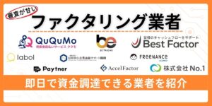 審査が甘いファクタリング業者