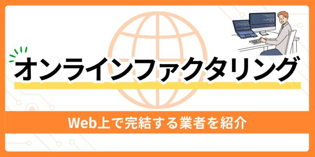 オンライン完結のおすすめファクタリング業者