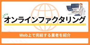 オンライン完結のおすすめファクタリング業者