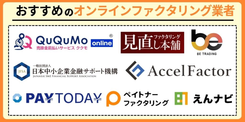 おすすめのオンラインファクタリング業者