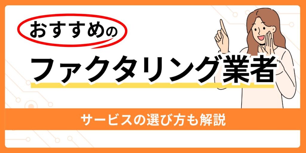 おすすめのファクタリング業者