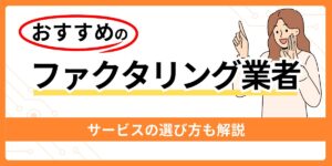 おすすめのファクタリング業者