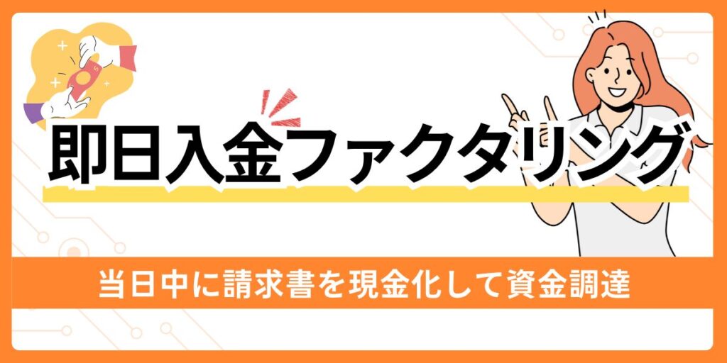 即日入金ファクタリング