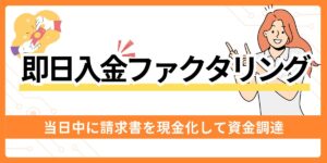 即日入金ファクタリング