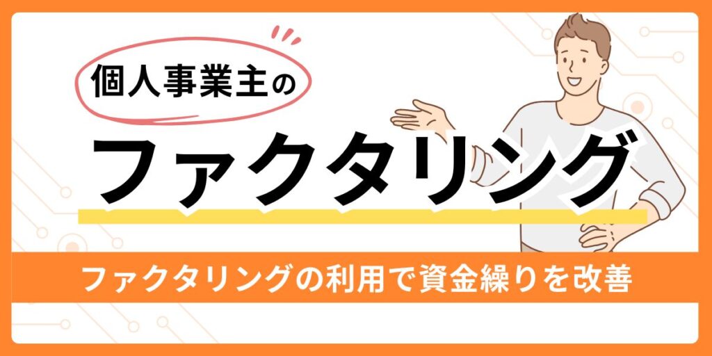 個人事業主におすすめのファクタリング業者