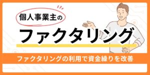 個人事業主におすすめのファクタリング業者
