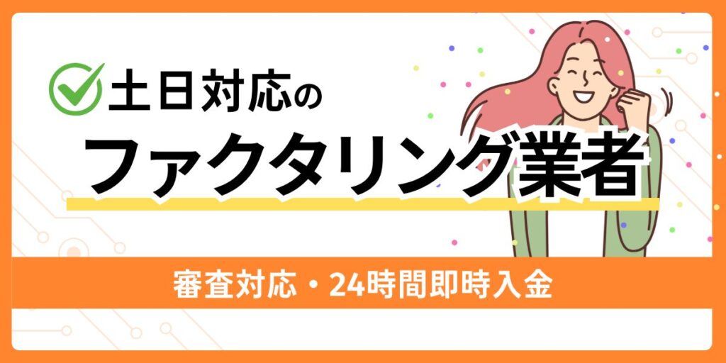 土日対応におすすめのファクタリング業者