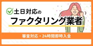 土日対応におすすめのファクタリング業者
