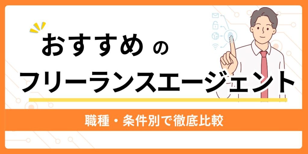 おすすめのフリーランスエージェント