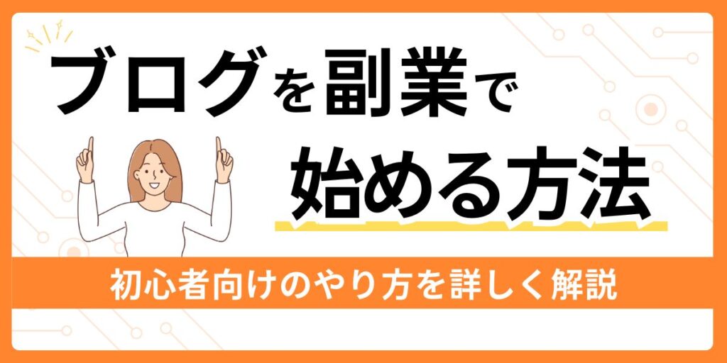 ブログ副業の始め方