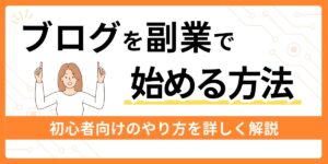 ブログ副業の始め方