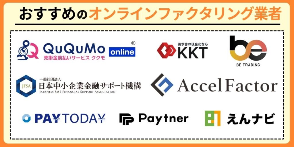 オンラインファクタリング業者