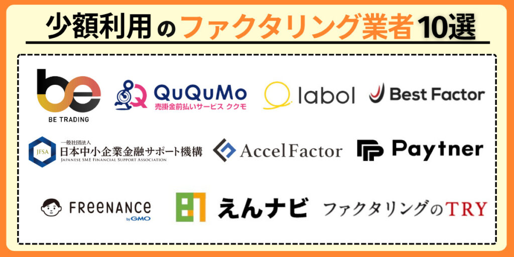 少額利用におすすめのファクタリング業者