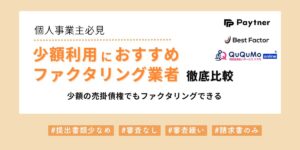 少額利用におすすめのファクタリング業者