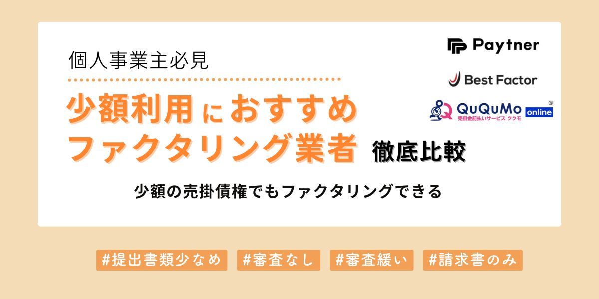 少額利用におすすめのファクタリング業者