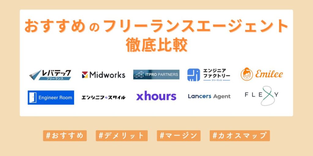 おすすめのフリーランスエージェント