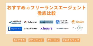 おすすめのフリーランスエージェント