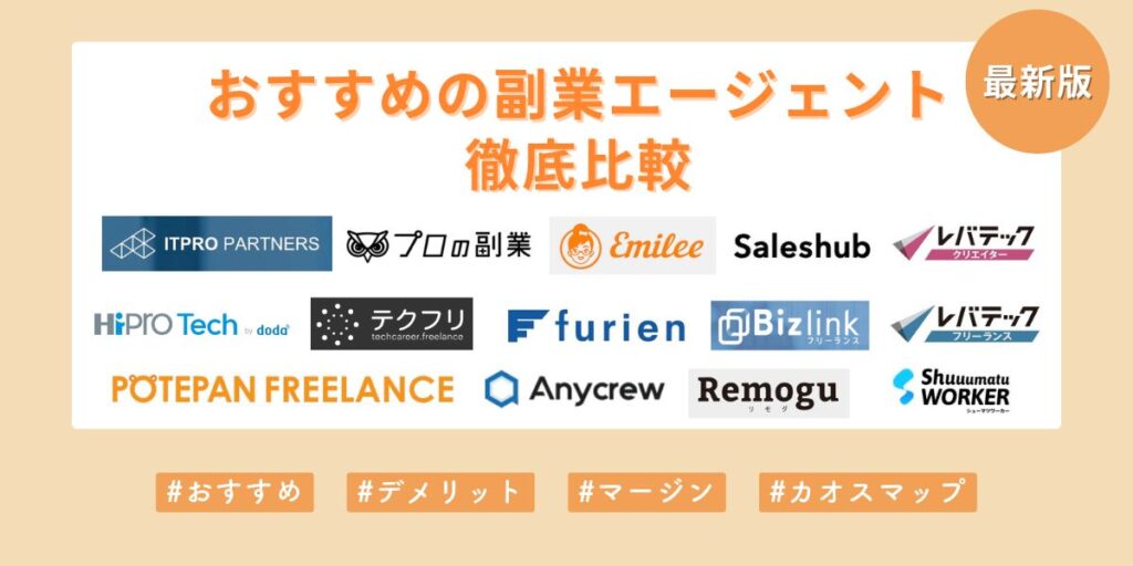 おすすめの副業エージェントを比較