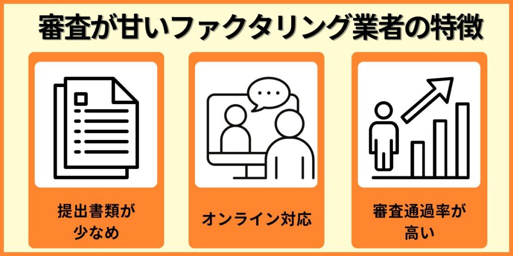 審査が甘いファクタリング業者の特徴