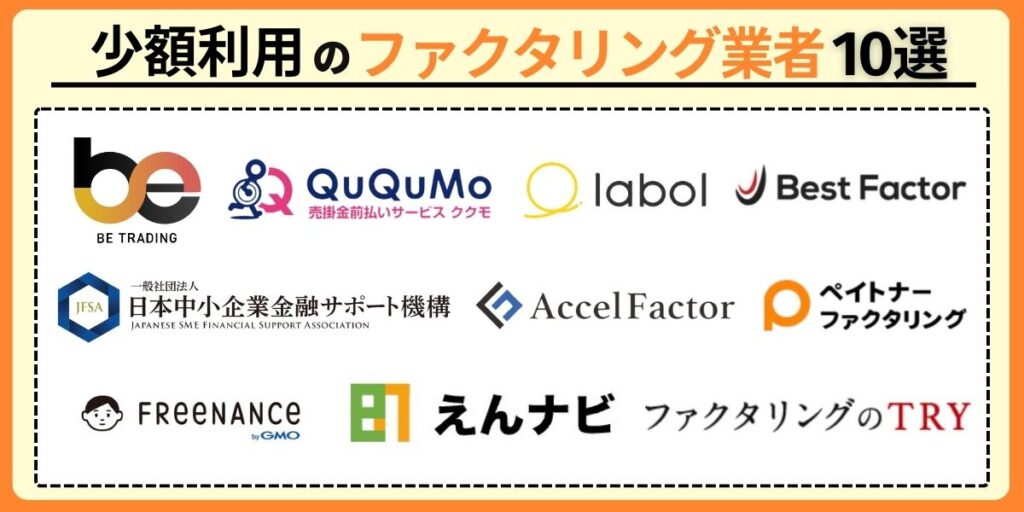 少額ファクタリングおすすめ業者