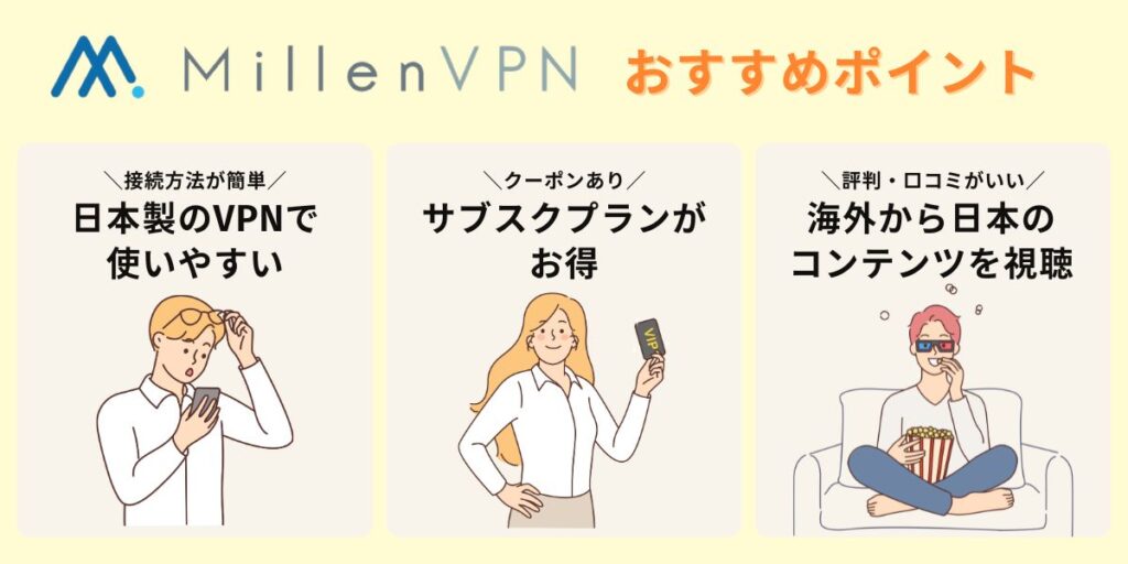 MillenVPNのおすすめポイント