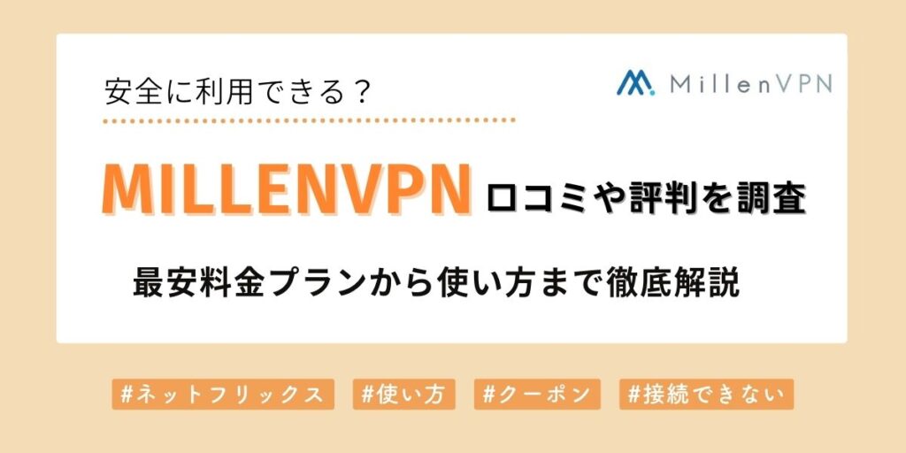 MillenVPNの評判や口コミは？