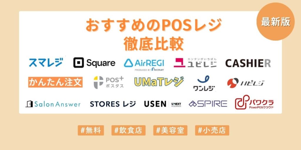 おすすめのPOSレジを徹底比較
