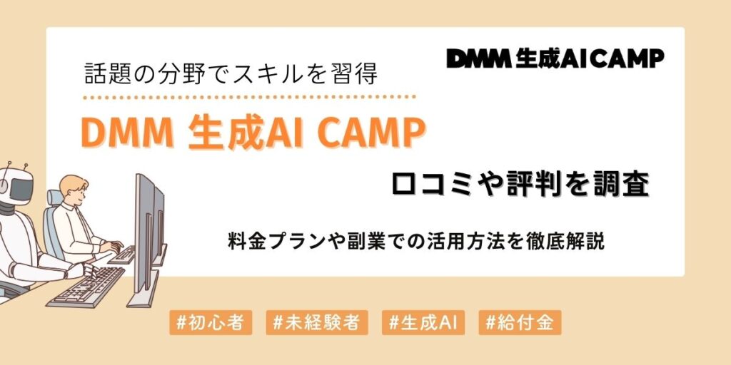 DMM 生成AI CAMPの評判は？