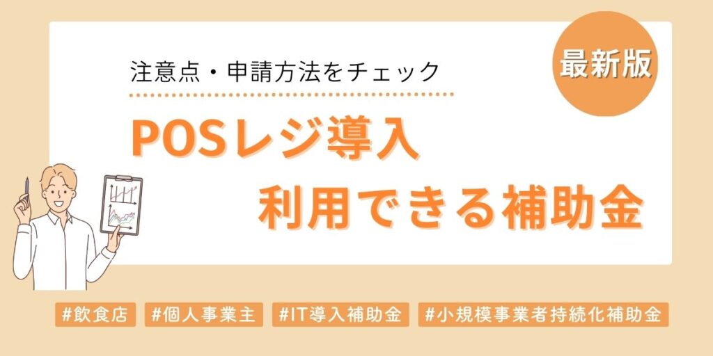 POSレジ導入で利用できる補助金