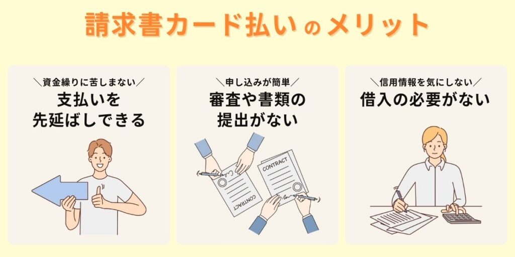 請求書カード払いのメリット