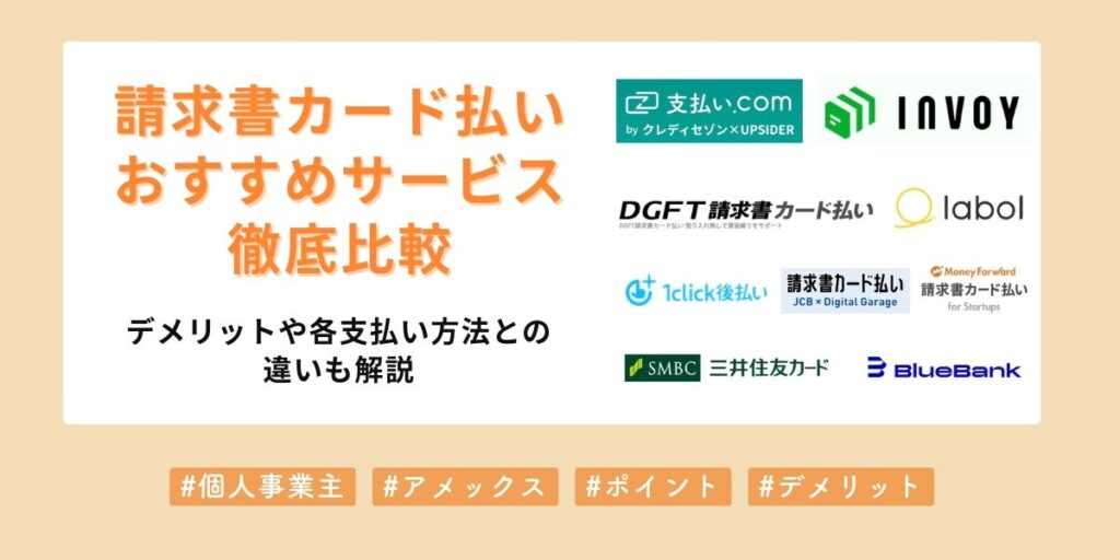 請求書カード払いを徹底比較