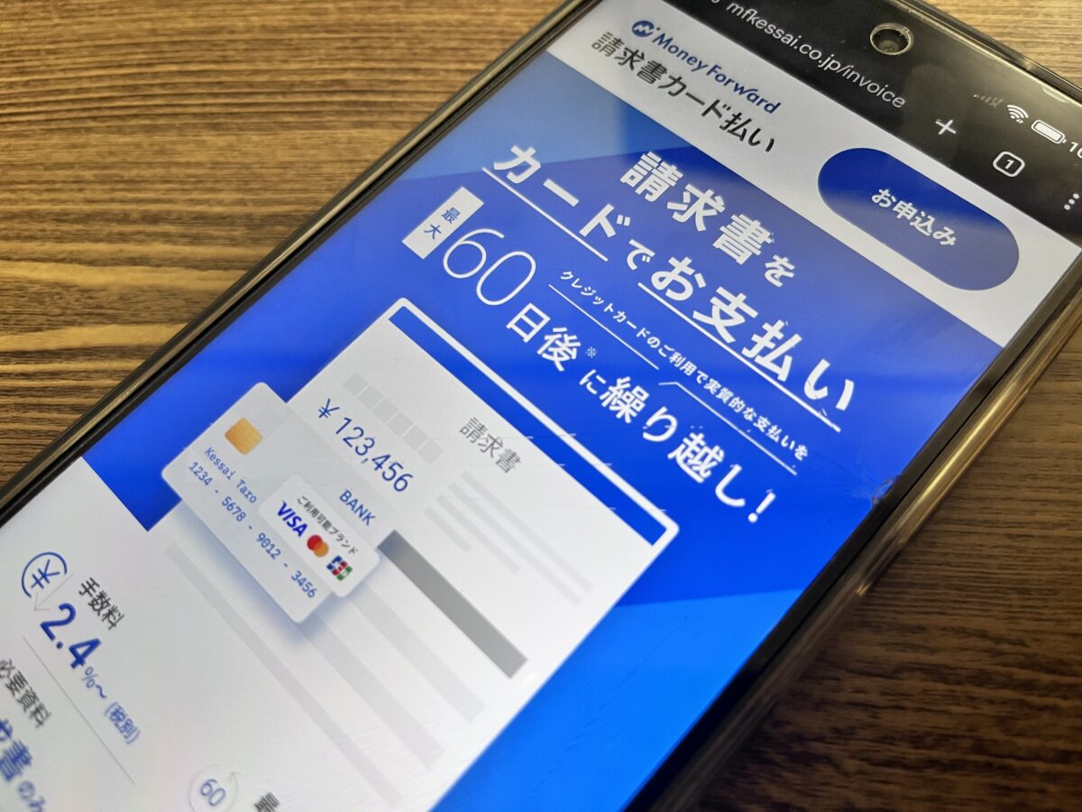 マネーフォワード 請求書カード払いfor Startups