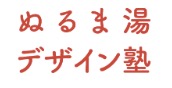ぬるま湯デザイン塾