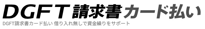 DGFT請求書カード払い