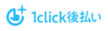 1click後払い