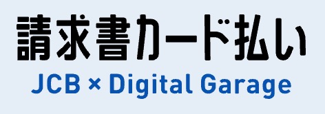 JCB請求書カード払い