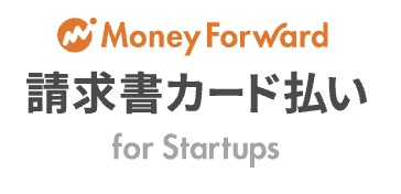 マネーフォワード 請求書カード払いfor Startups