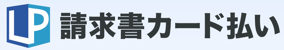 LP 請求書カード払い