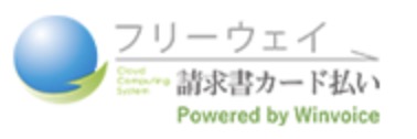 フリーウェイ請求書カード払い
